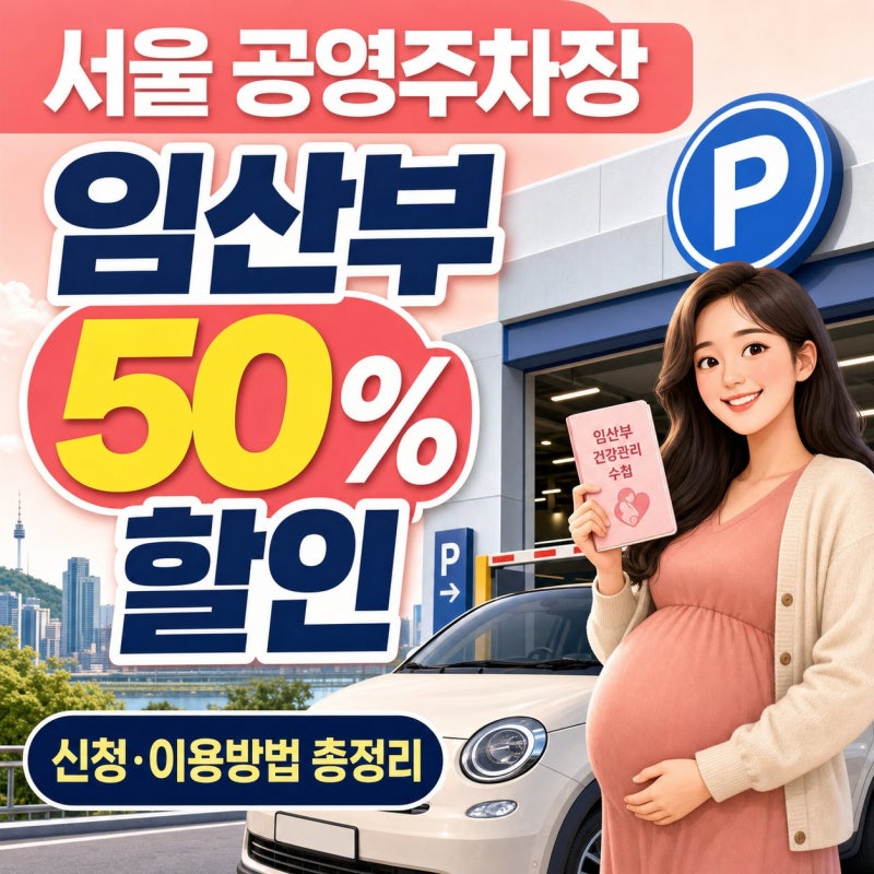 공영주차장 임산부 감면 혜택 총정리, 주차요금 50% 할인받는 방법