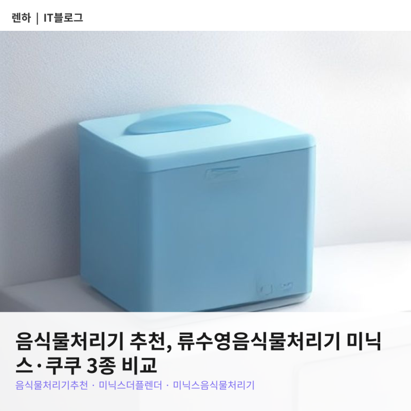 음식물처리기 추천, 류수영음식물처리기 미닉스·쿠쿠 3종 비교