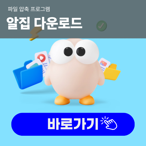 알집 다운로드 설치 후 압축이 안 풀릴 때 확인할 방법