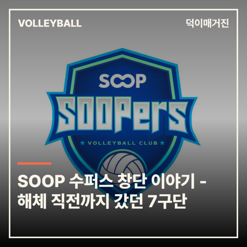 SOOP 수퍼스 창단 이야기 - 해체 직전 살아난 여자배구 7구단