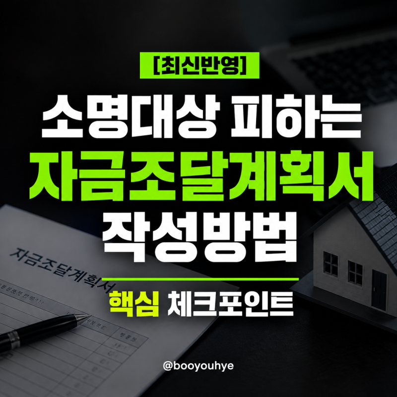 [최신반영] 소명대상 피하는 자금조달계획서 작성방법, 핵심 체크포인트