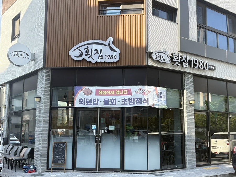 횟집1980 김해율하점 사진 1