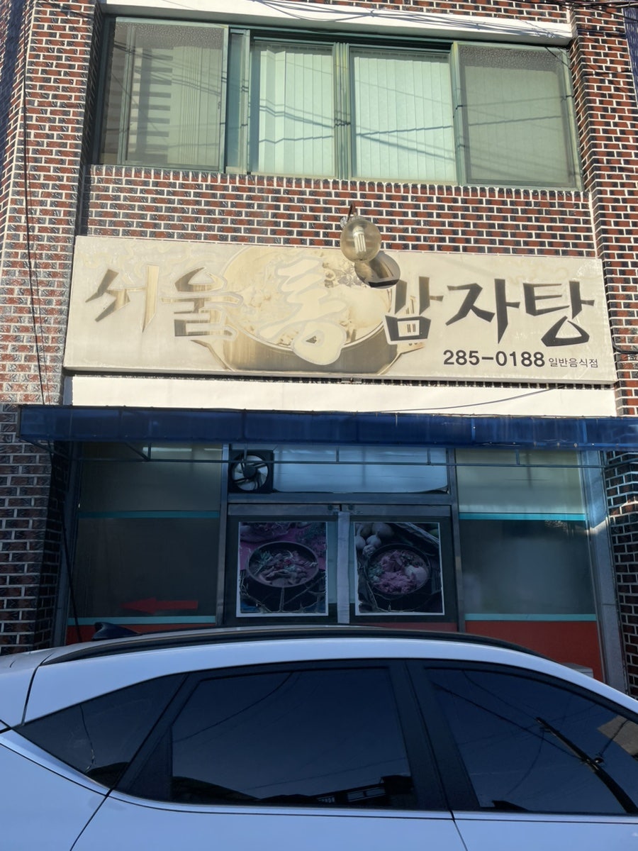 Seoultonggamjatang photo 1