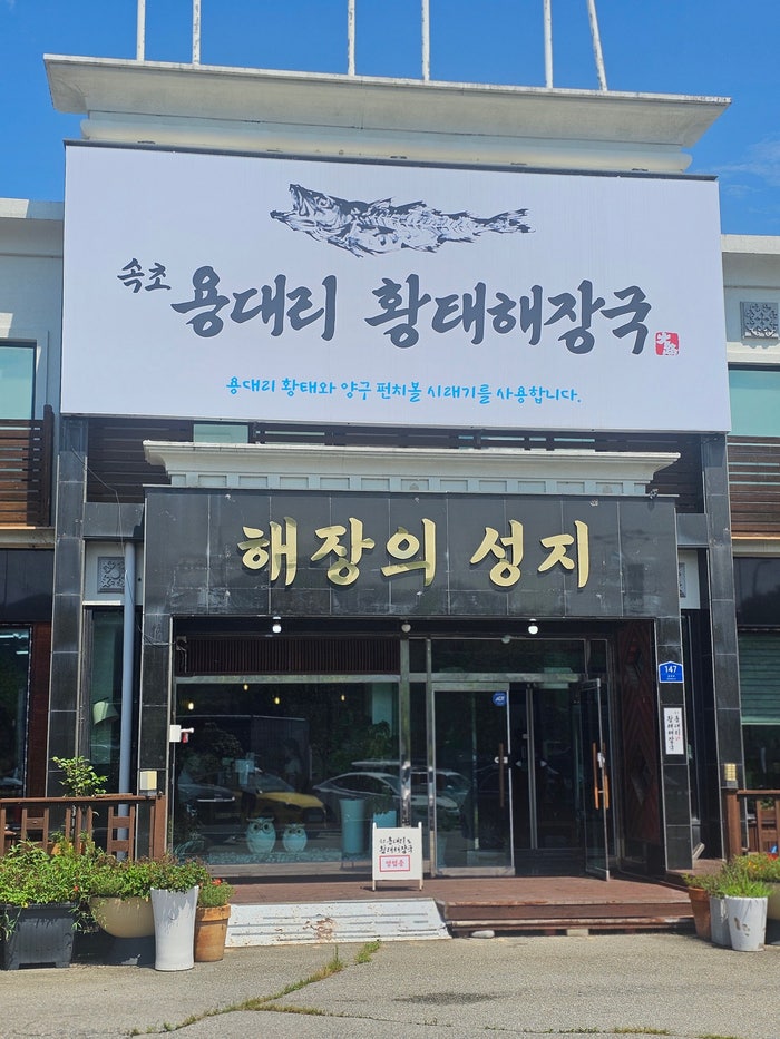 속초용대리황태해장국 사진 1