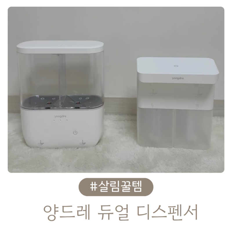 주방 욕실 자동 디스펜서 추천, 양드레 소프앤젤 소프앤모어 후기