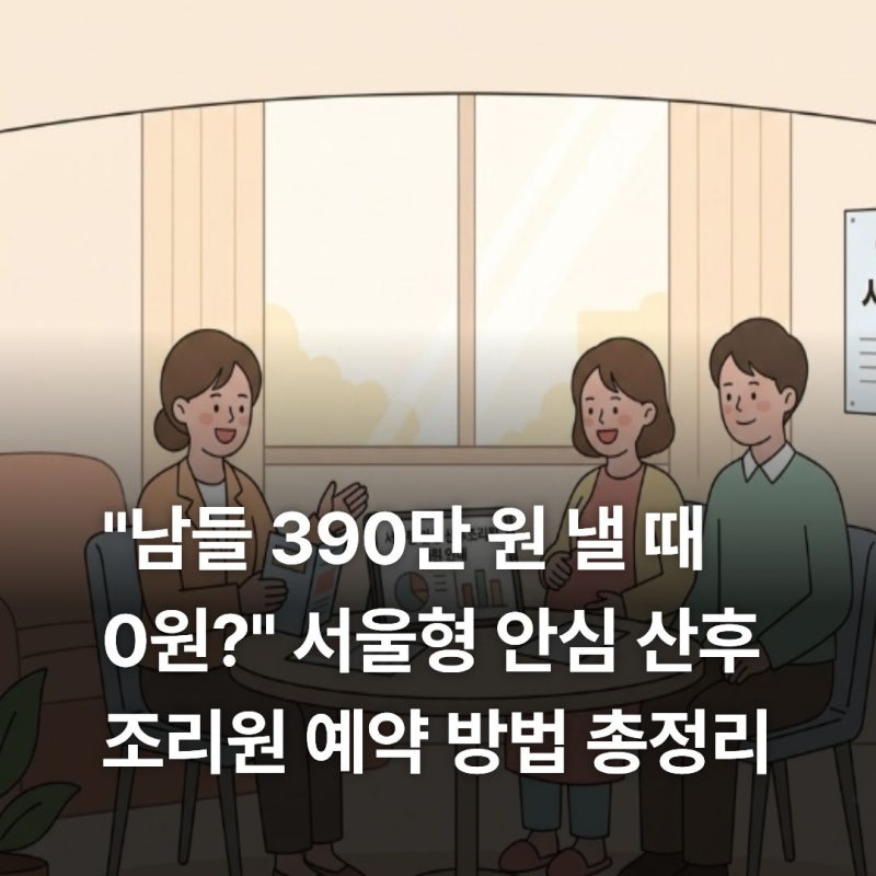 서울형 안심 산후조리원 예약방법 신청 조건 결과 확인 총정리