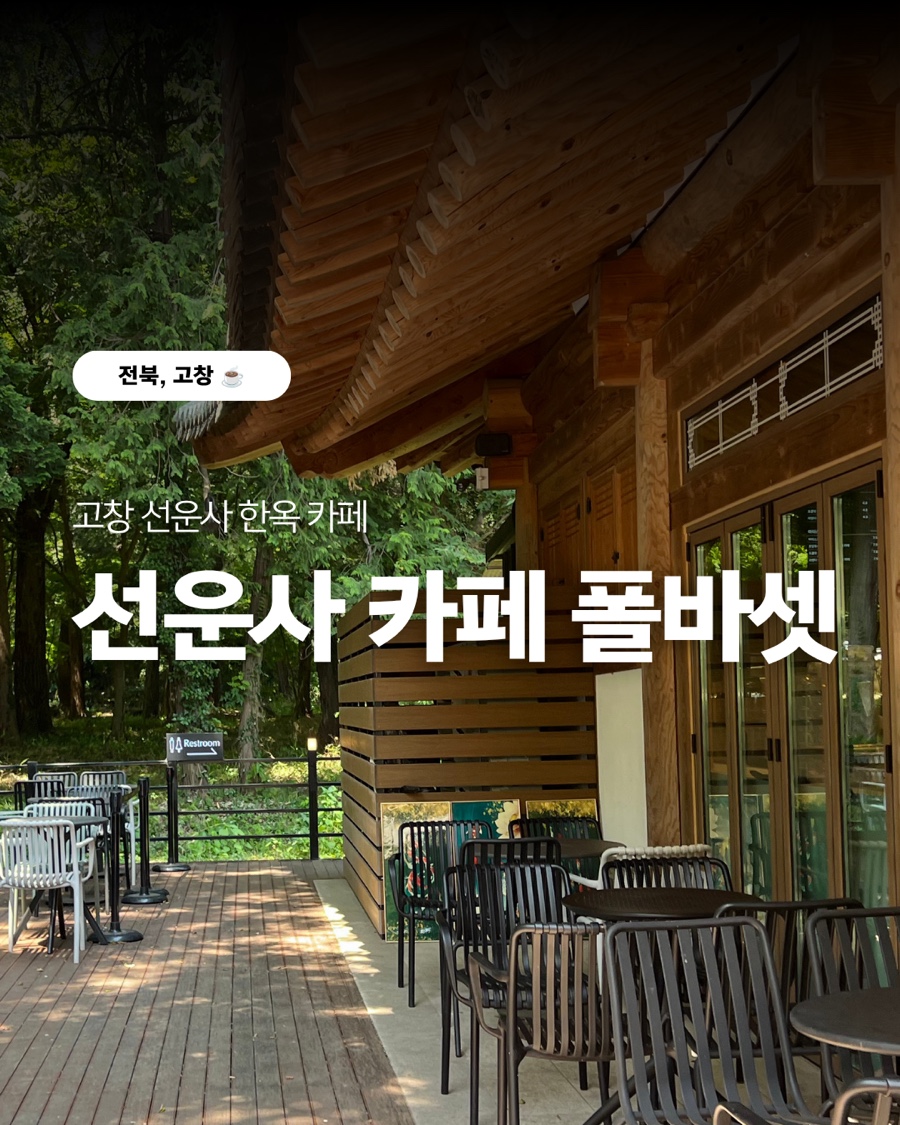 폴바셋 고창선운사점 사진 1