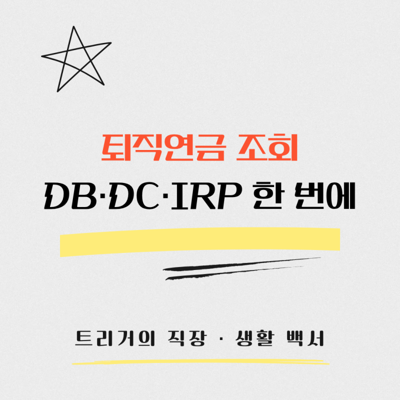 내 퇴직연금 조회 방법｜DB·DC·IRP 적립금 한 번에 확인하기