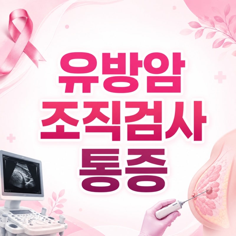 유방암 조직검사 통증, 얼마나 아플까? 검사 후 주의사항까지