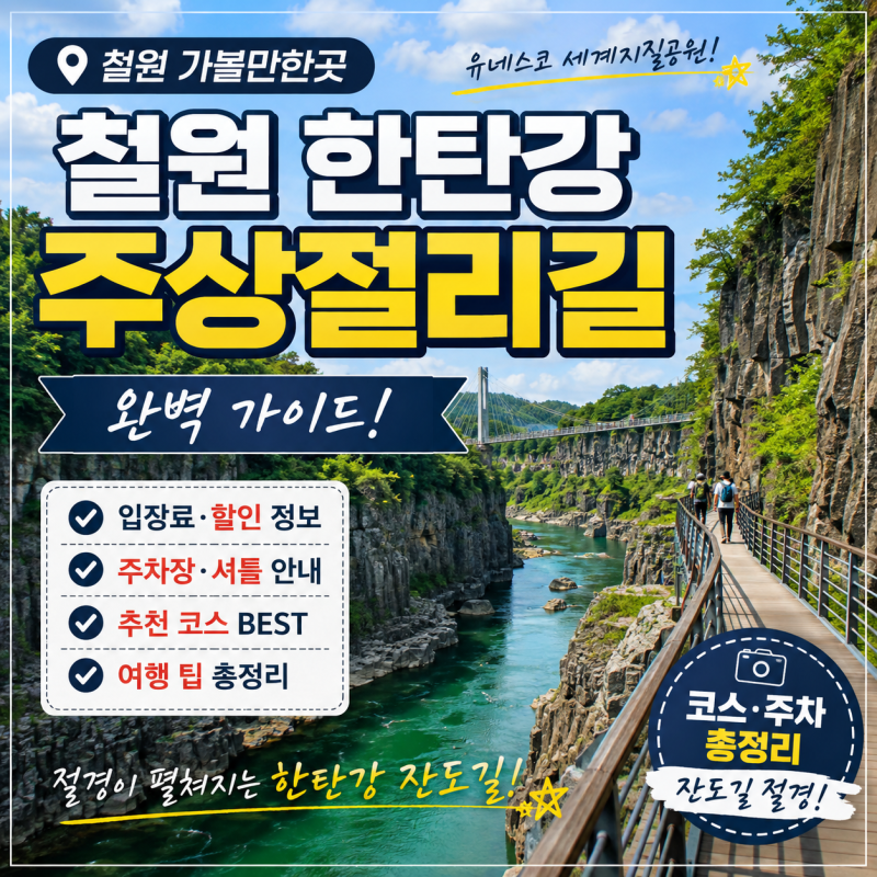 [철원 가볼만한곳] 철원 한탄강 주상절리길 완벽 가이드! 입장료·할인·주차·셔틀·추천 코....