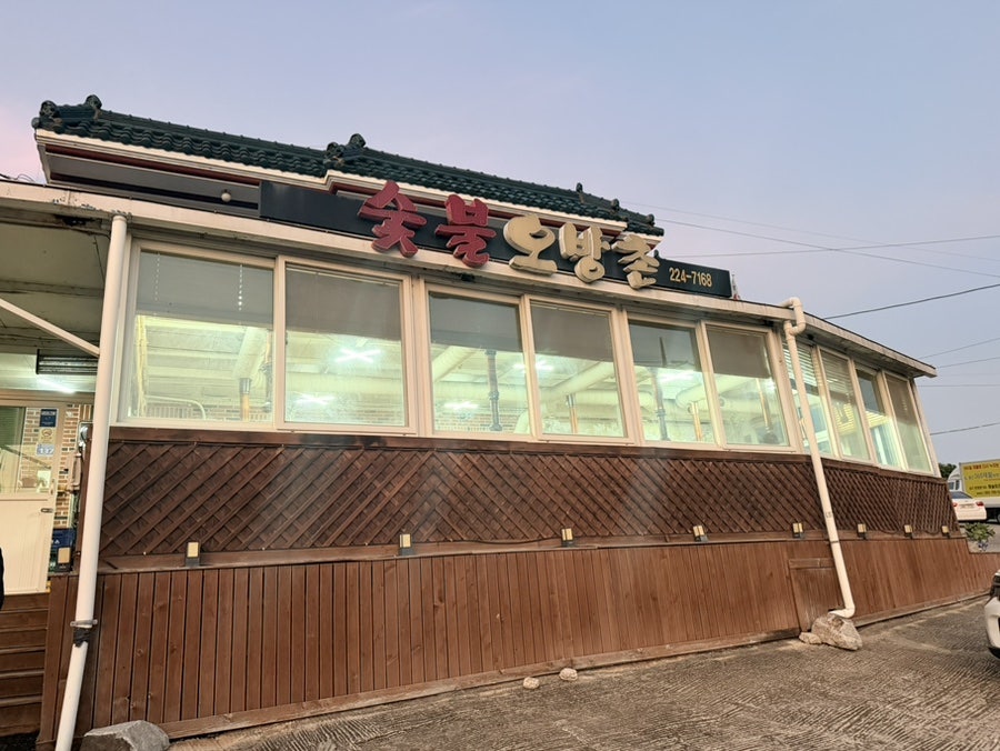 숯불오방촌 사진 3