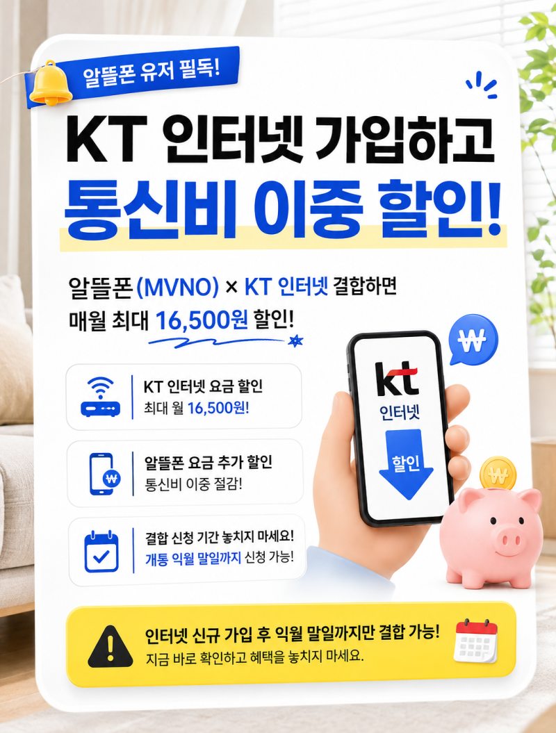 알뜰폰 유저 주목! KT 인터넷 가입하고 통신비 이중 할인받는 완벽 가이드