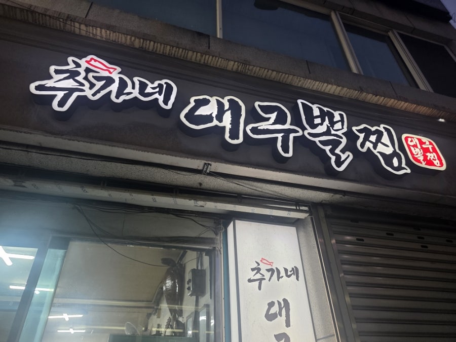 추가네대구뽈찜 사진 3