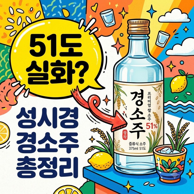 경소주 51도 출시일 가격 맛 후기 | 성시경 소주 구매 전 필독 가이드