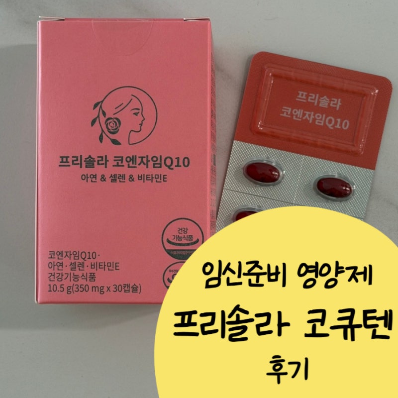 임신준비 코큐텐 추천 / 영양제 프리솔라 코큐텐 코엔자임Q10 후기