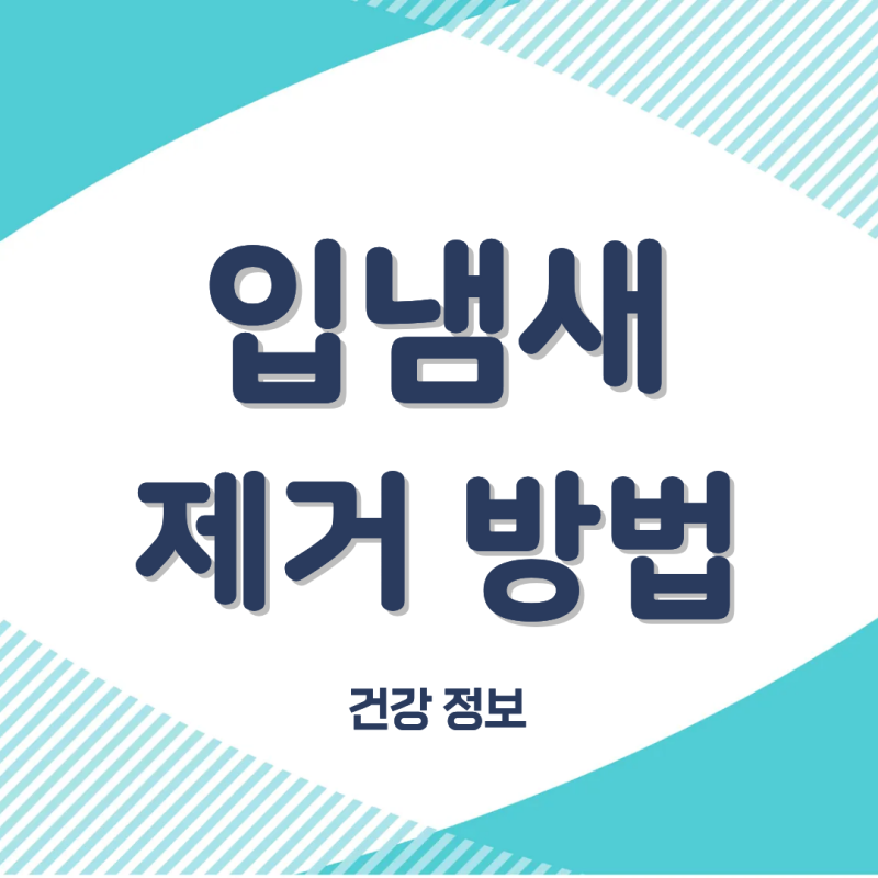 입냄새 제거 방법과 원인 구취제거제 알아볼게요