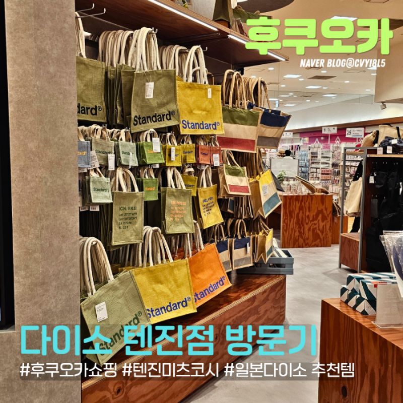 [후쿠오카 텐진]미츠코시 백화점 9층 다이소 구경 후기 | 대형 매장 위치·일본 다이소 추천템