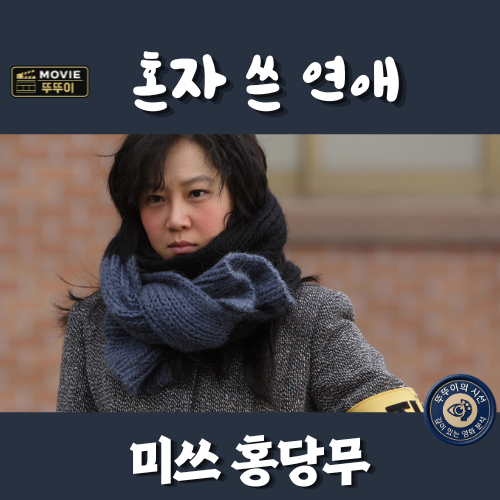 <b>미쓰 홍당무</b> :  남의 마음까지 정한 여자 (줄거리 결말해석)