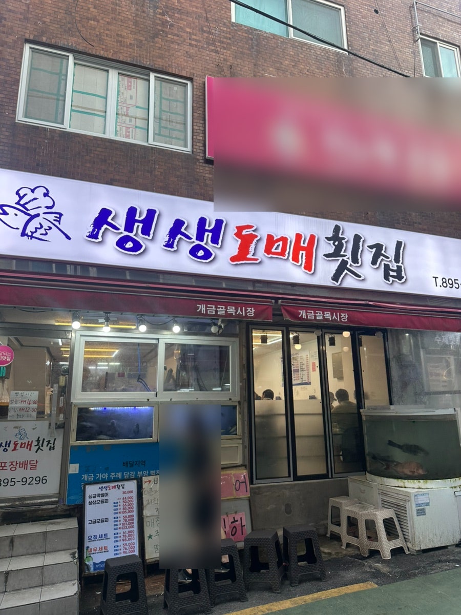 생생도매횟집 사진 1