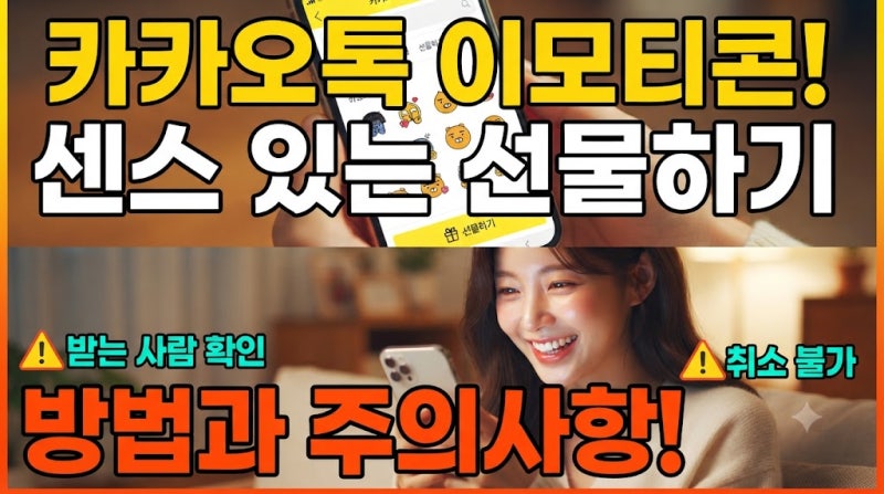 카카오톡 이모티콘 선물 방법 상대방 알림 여부 확인해보세요