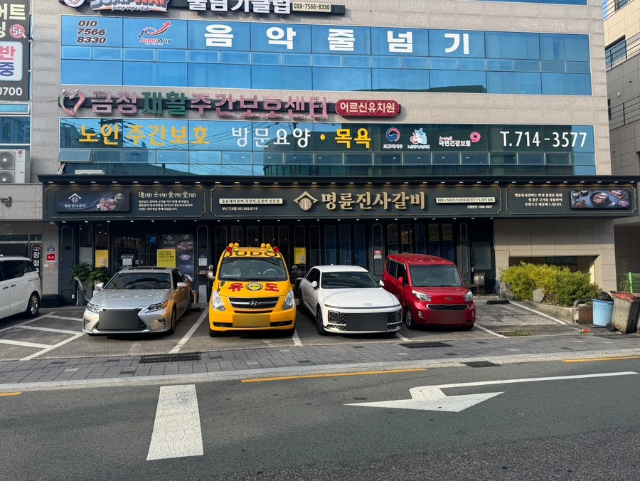 명륜진사갈비 부산구서점 사진 1