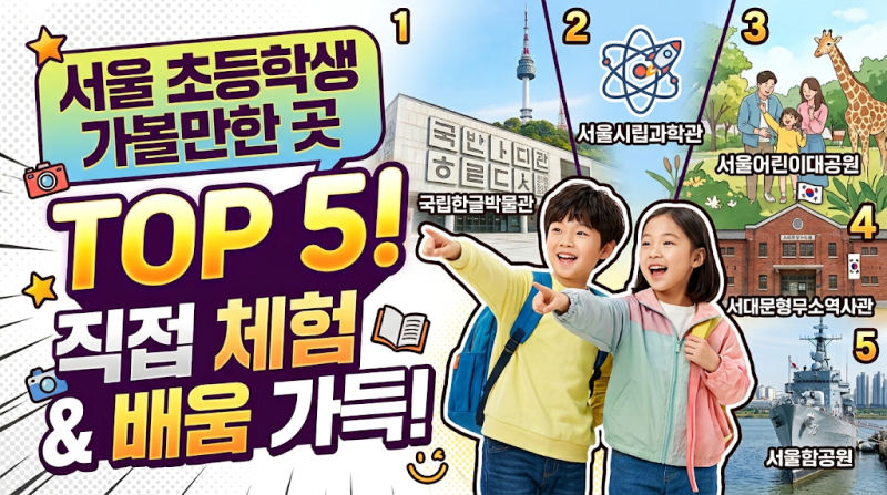 서울 초등학생 가볼만한 곳 TOP 5! 아이가 직접 체험하고 배우는 알짜배기 나들이 코스