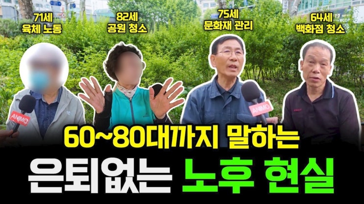‘은퇴요? 남들 이야기죠’ 64세부터 82세까지 쉬지 못하는 노후의 현실