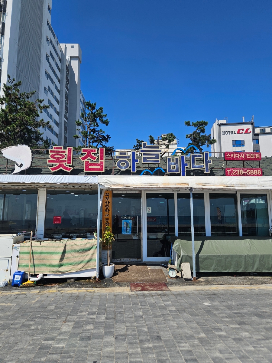 횟집하늘바다 사진 2