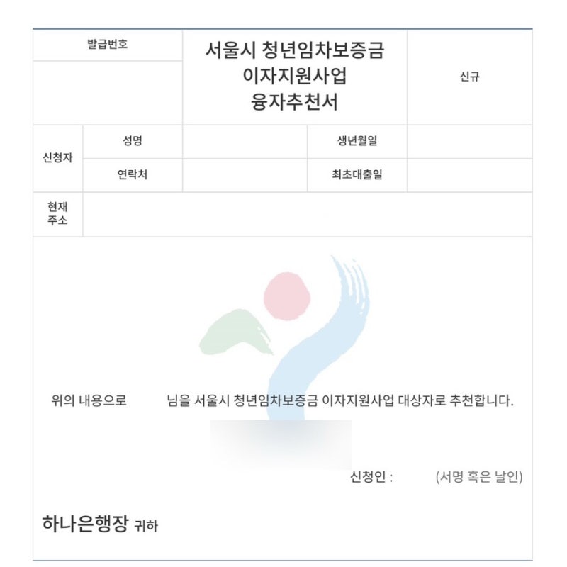서울 청년 임차보증금 이자지원 신청방법｜추천서 승인 후기와 1분컷 팁