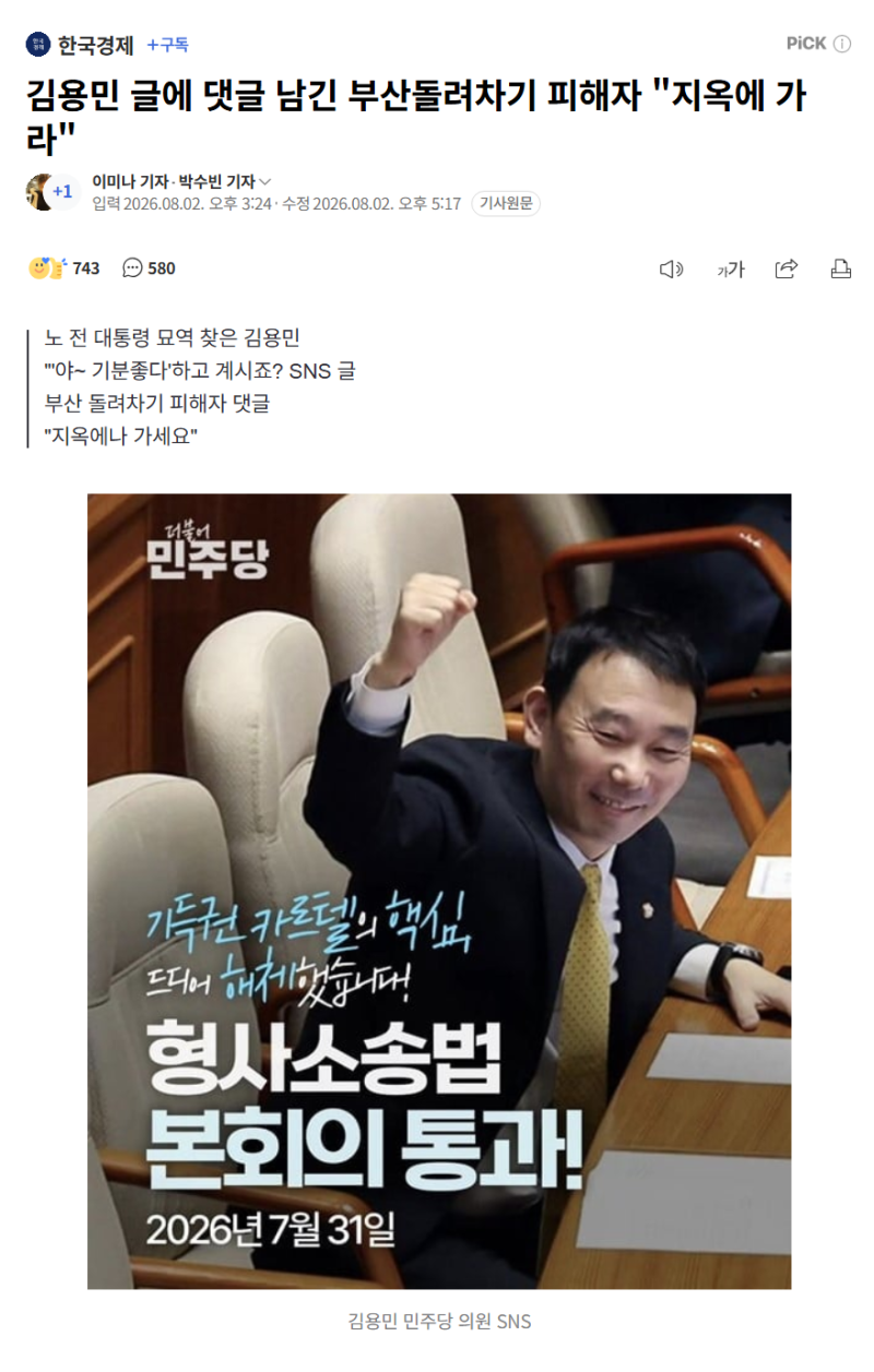 부산돌려차기 피해자 김용민 글에 "지옥에 가라" 댓글
