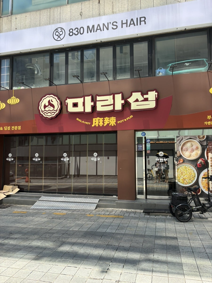 마라섬 경성대부경대점 사진 1