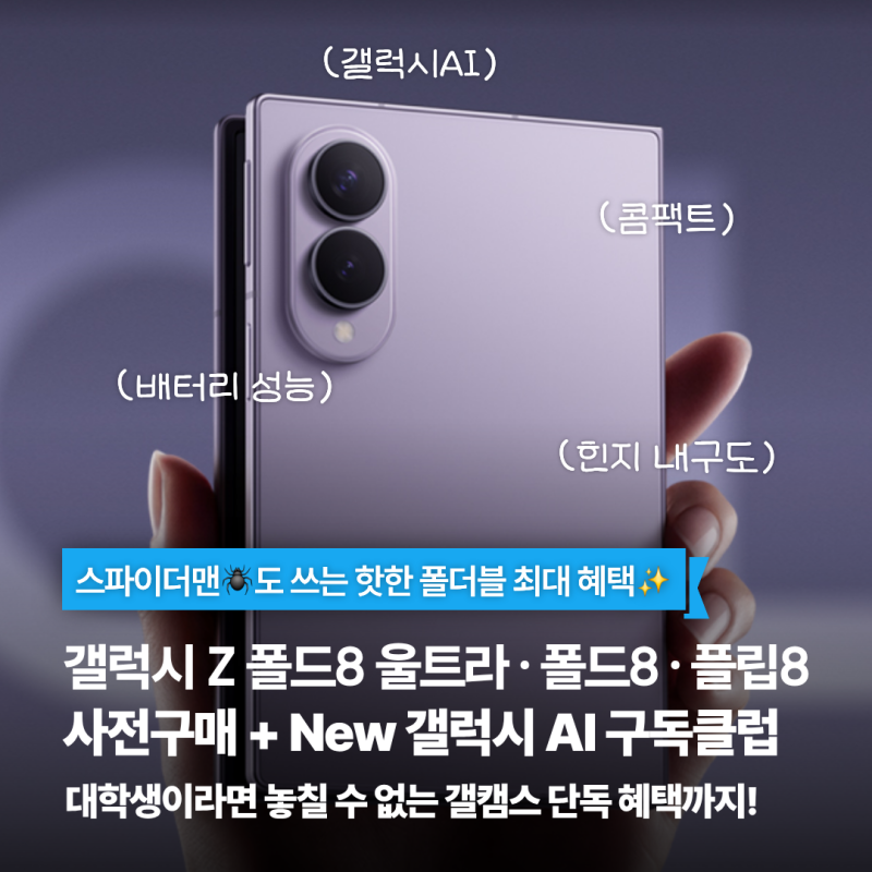 갤럭시 Z 폴드8, 울트라, Z플립8 사전구매 마감 D-1갤럭시 캠퍼스에서 최대혜택으로 구입하는 ....