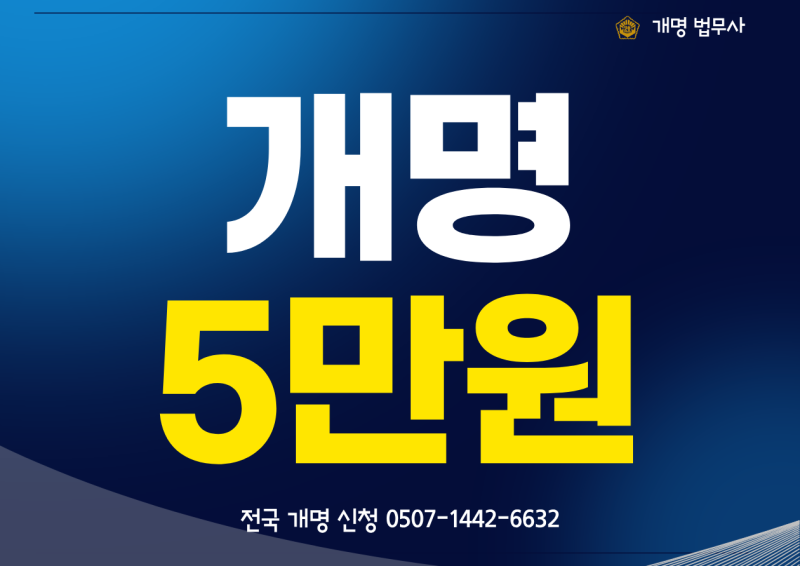 개명 대행 방법과 절차 비용 안내 - 전국 온라인 개명신청 접수 법무사