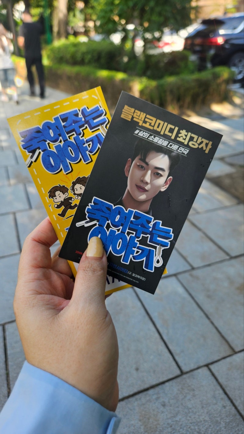 [대학로 연극 추천] 초등학생 아이와 함께 본 블랙코미디 '죽여주는 이야기' 관람 후기