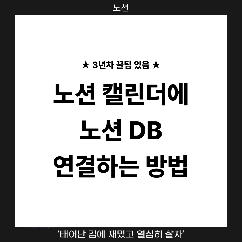 노션 캘린더 데이터베이스 연결 방법 가이드 (+ 실전 꿀팁)