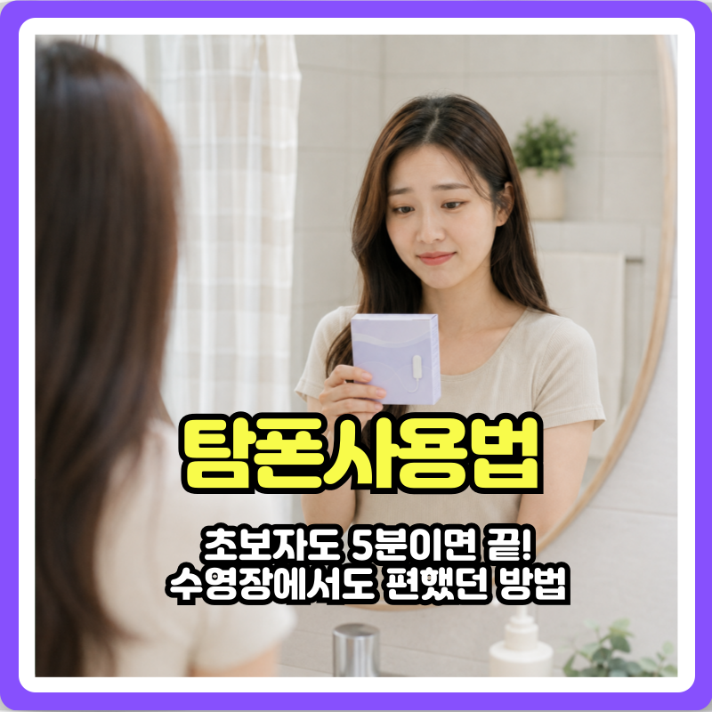 탐폰사용법 초보자도 5분이면 끝!수영장에서도 편했던 실제후기