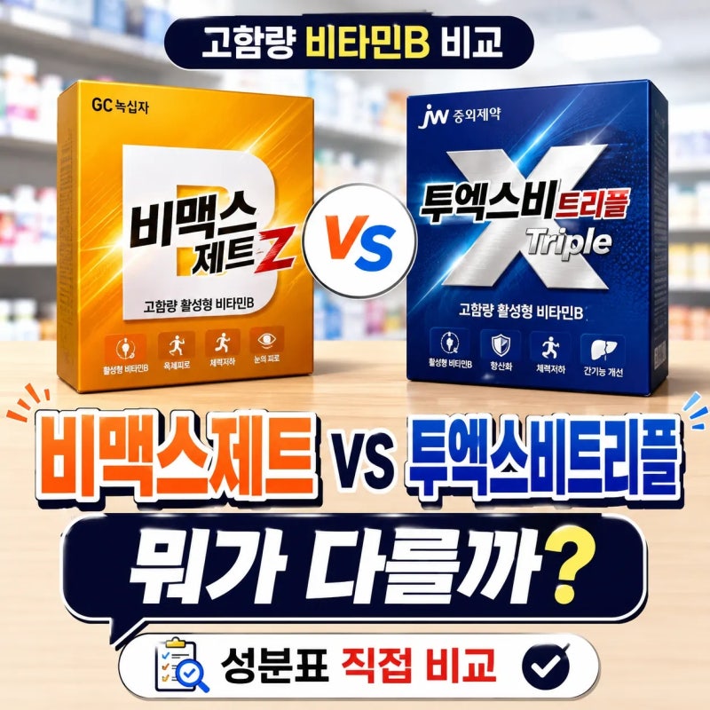 비맥스제트 투엑스비트리플 차이, 성분표 놓고 직접 비교해봤어요