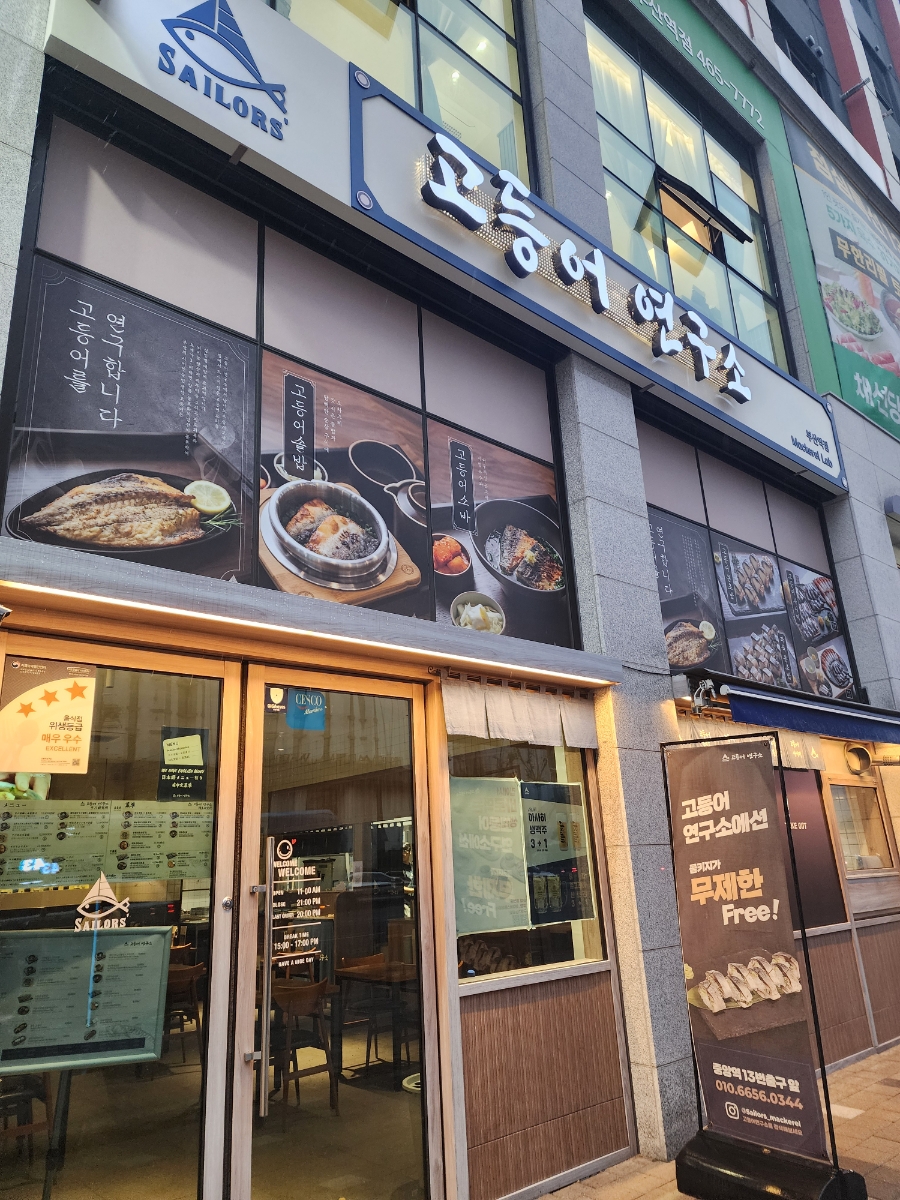 고등어연구소 부산역점 사진 1