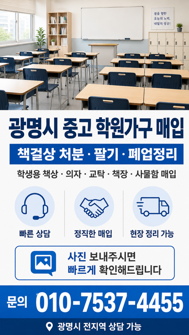 광명 중고 학원책걸상 매입 학생용 책상 의자 처분하고 팔기