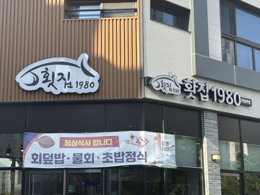 횟집1980 김해율하점 사진 2