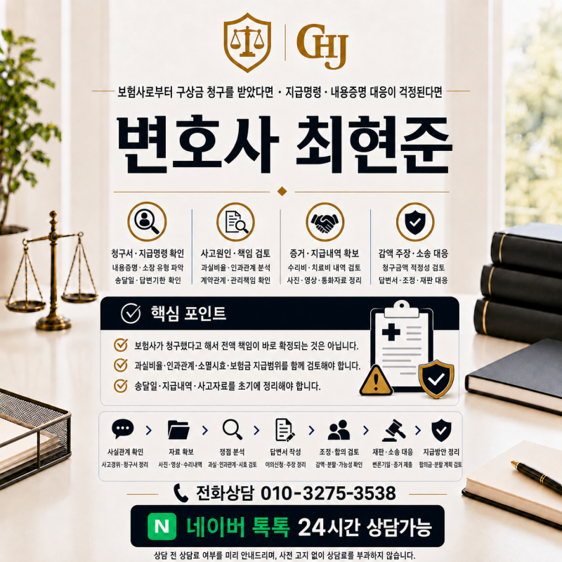 대전 보험사 구상금 청구 변호사, 갑자기 지급명령·소장을 받았다면 대응 방법