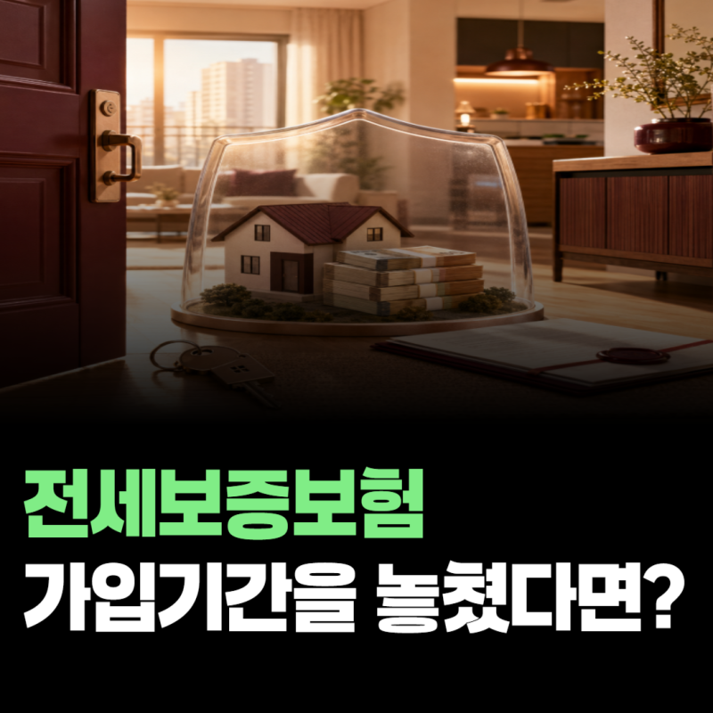 전세보증보험 가입기간을 놓쳤다면? 계약 중간에도 신청할 수 있을까?