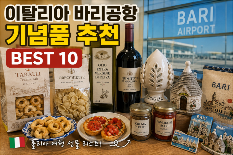 이탈리아 바리공항 기념품 추천 BEST 10｜풀리아 여행 선물·면세점 쇼핑
