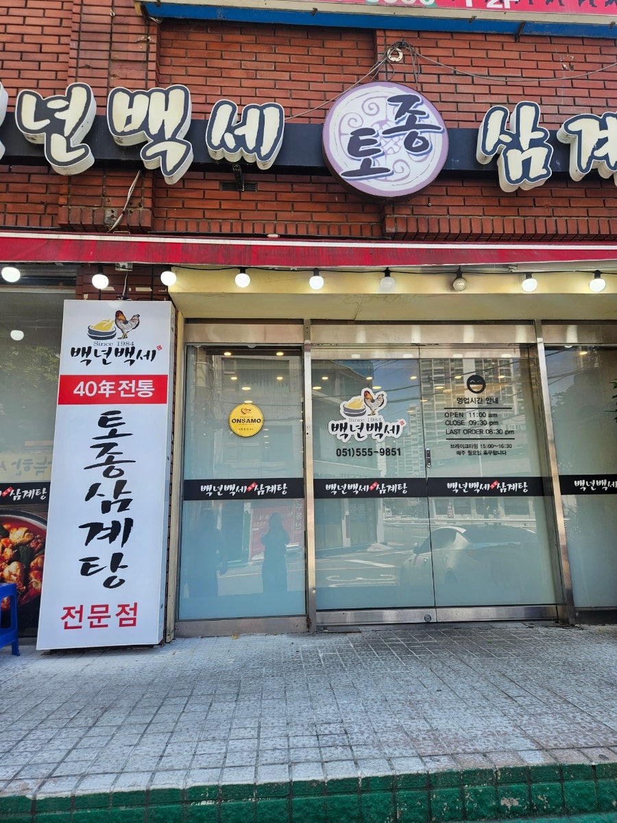 백년백세토종삼계탕 사진 3