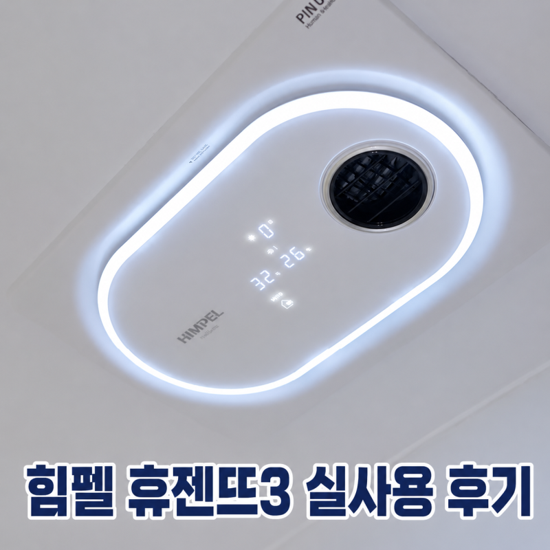 욕실 환풍기 추천, 힘펠 휴젠뜨3 실사용 후기: 제습, 온풍, 전기세 및 소음 솔직 정리