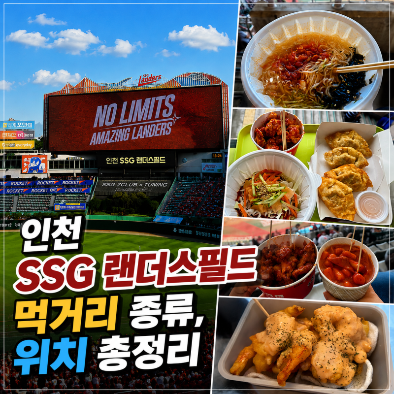 수도권 근교｜인천 SSG 랜더스필드 먹거리 종류, 위치 총정리