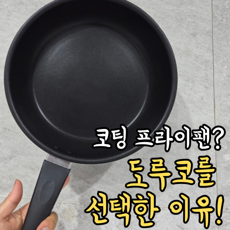 테팔 대신 도르코 프라이팬 사 온 이유, 가성비 코팅 프라이팬