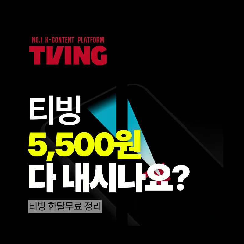 티빙 한달무료 보는법 정리, 5,500원 다 내면 손해입니다