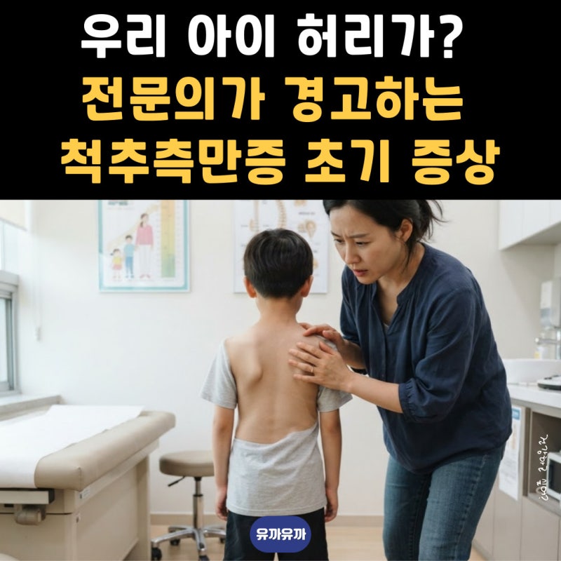 우리 아이 허리가? 전문의가 경고하는 척추측만증 초기 증상과 치료 골든타임!