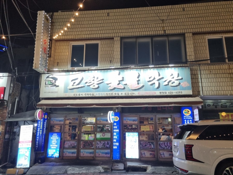 고향숯불막창 광장점 사진 3